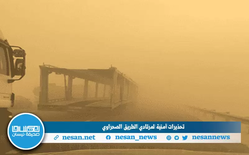 تحذيرات أمنية لمرتادي الطريق الصحراوي