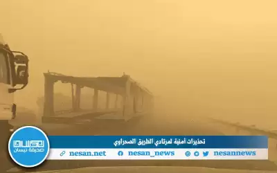 تحذيرات أمنية لمرتادي الطريق الصحراوي