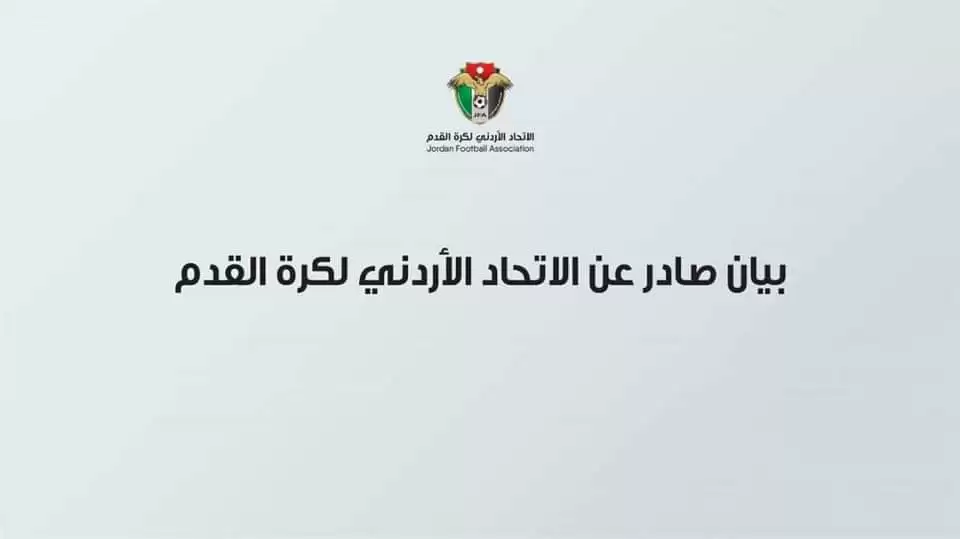 بيان من الاتحاد الأردني لكرة القدم