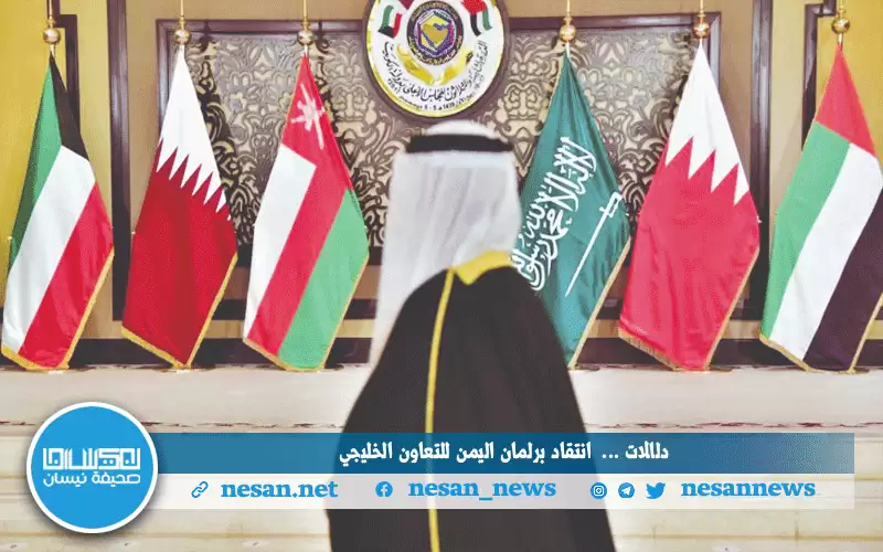 ما دلالة انتقاد برلمان اليمن للتعاون