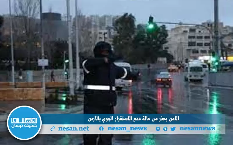 الأمن يحذر من حالة عدم الاستقرار