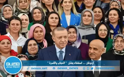 أردوغان يطرح الاستفتاء بشأن الحجاب والأسرة..