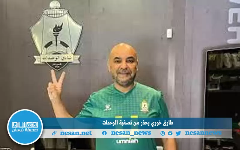 طارق خوري يحذر من تصفية الوحدات