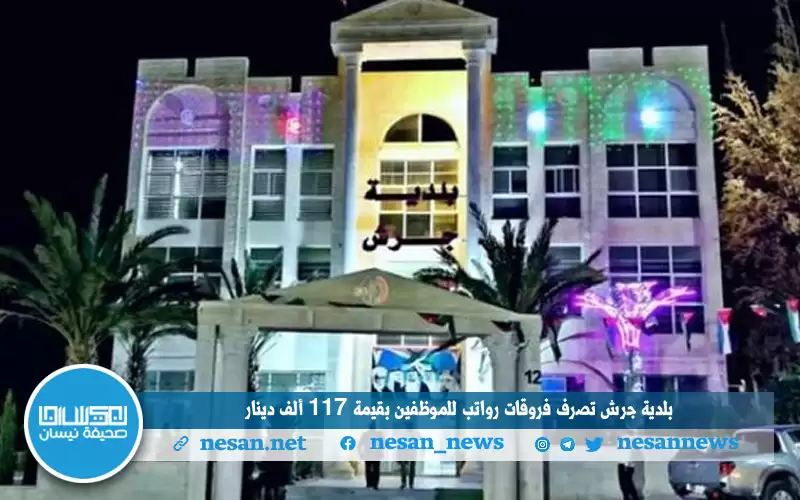 بلدية جرش تصرف فروقات رواتب للموظفين