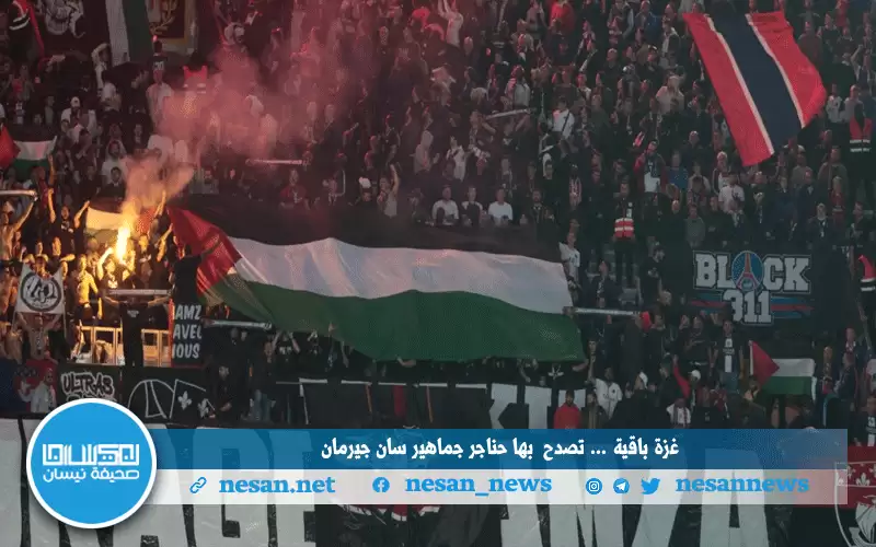 غزة باقية.. . جماهير سان جيرمان