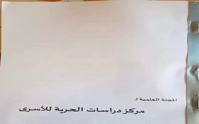 المجلة العلمية لمركز دراسات الحرية للأسرى-
