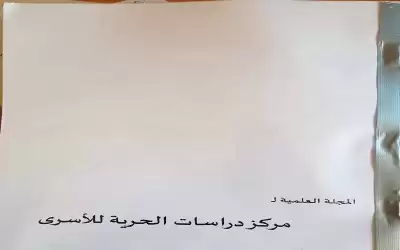 المجلة العلمية لمركز دراسات الحرية للأسرى-