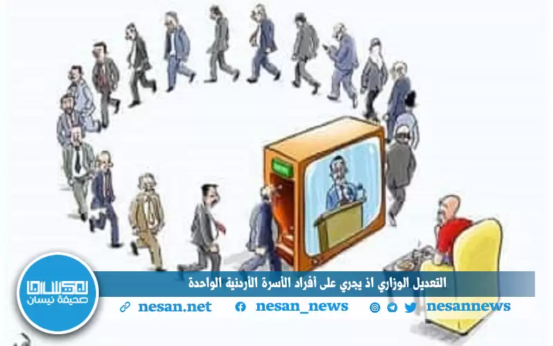 التعديل الوزاري إذ يجري على أفراد