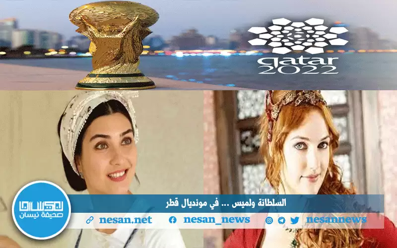 لميس والسلطانة في مونديال قطر مقابل