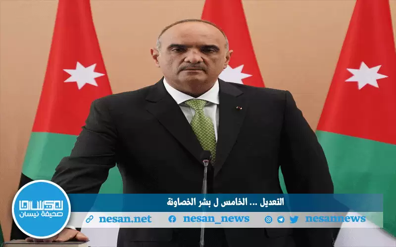 وزراء جدد في تعديل الخصاونة بينهما