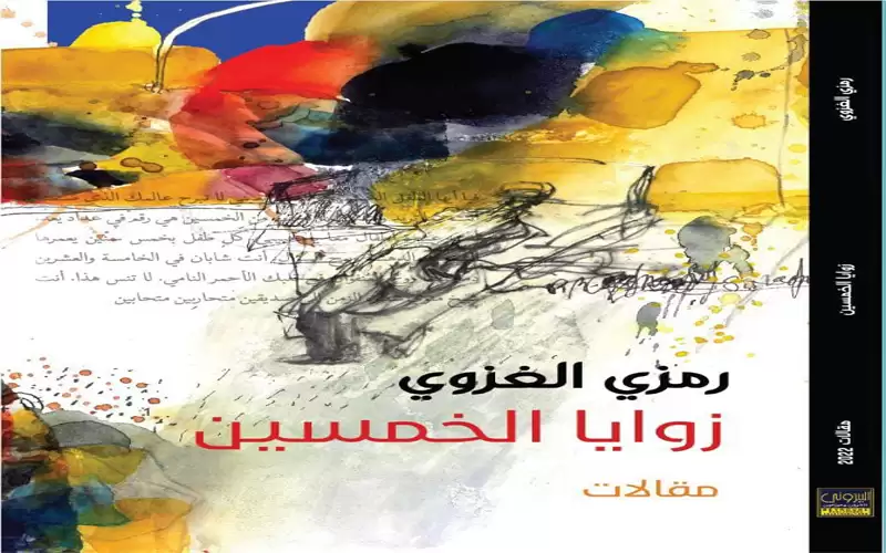 الغزوي يصدر زوايا الخمسين