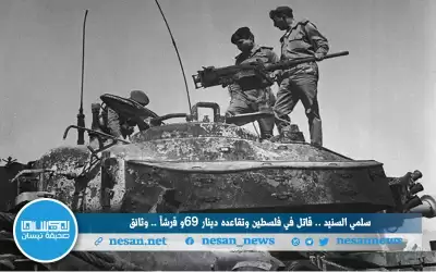 سلمي السنيد.. قاتل في فلسطين وتقاعده