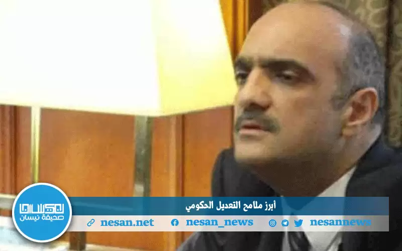 أبرز ملامح التعديل الحكومي