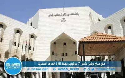 صلح عمان ترفض تكفيل 7 متهمين