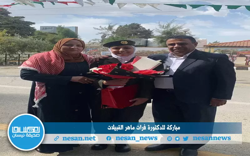 مباركة للدكتورة فرات ماهر القبيلات