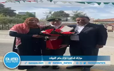 مباركة للدكتورة فرات ماهر القبيلات