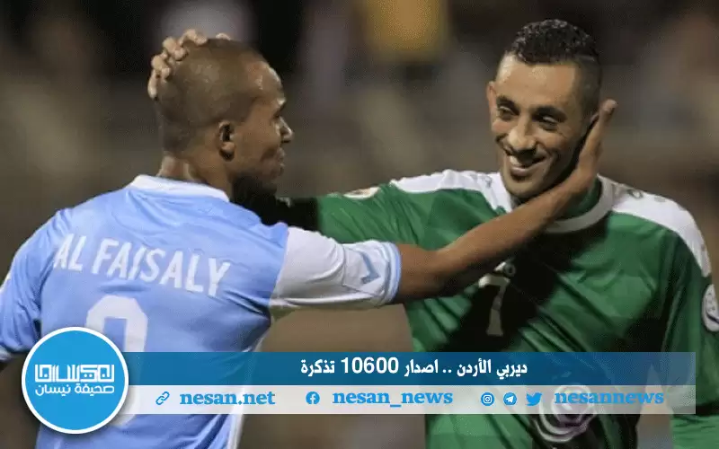 ديربي الأردن.. إصدار 10600 تذكرة