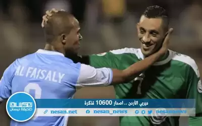 ديربي الأردن.. إصدار 10600 تذكرة