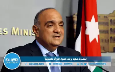 الخصاونة سعيد بزيادة تمثيل المرأة بالحكومة