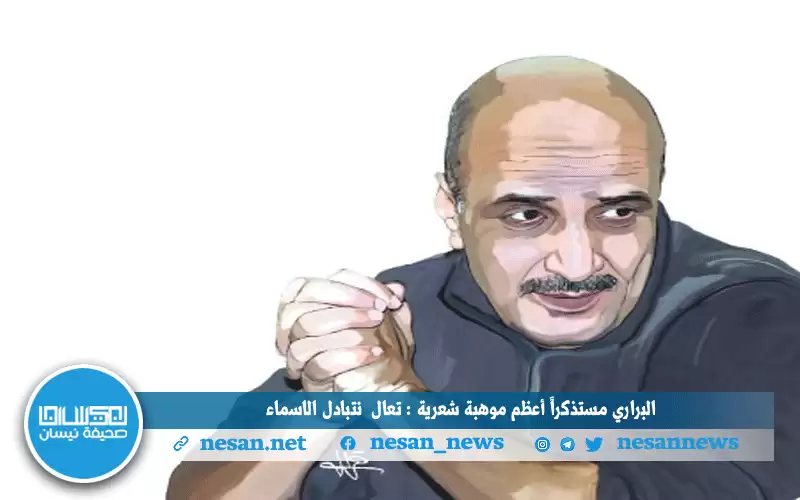 البراري مستذكرا أعظم موهبة شعرية: تعال