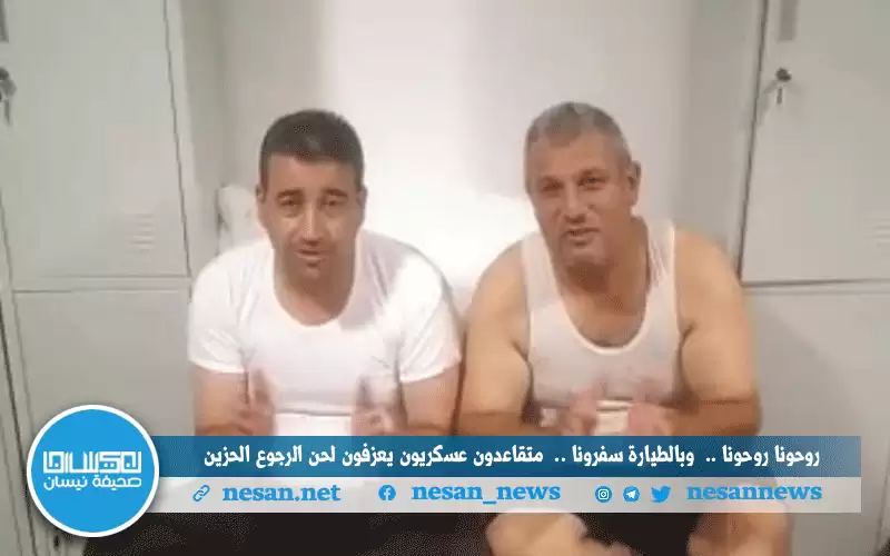 روحونا روحونا.. وبالطيارة سفرونا.. متقاعدون عسكريون