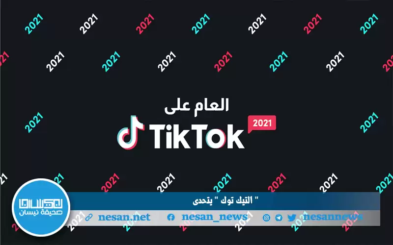 “التيك توك” يكبر