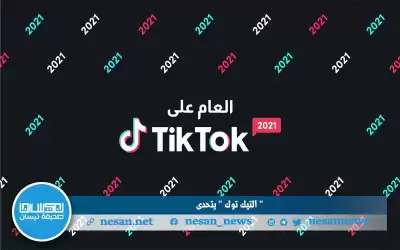 “التيك توك” يكبر