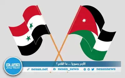 الأردن وسوريا.. تطبيع يغلفه الغموض
