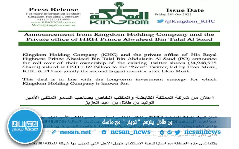 تويتر يتقاسمها ماسك وبن طلال