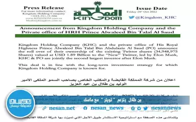 تويتر يتقاسمها ماسك وبن طلال