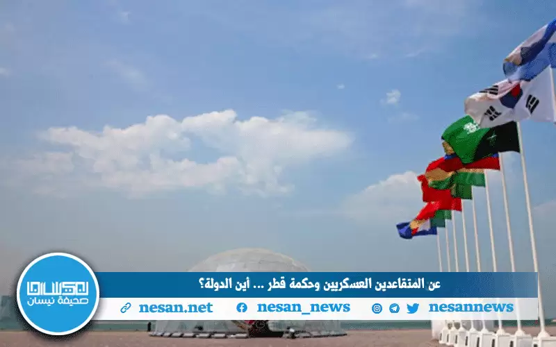 عن المتقاعدين العسكريين وحكمة قطر.. .أين