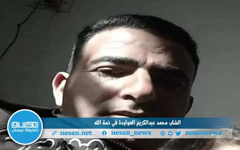 الشاب محمد عبدالكريم العوايدة في ذمة