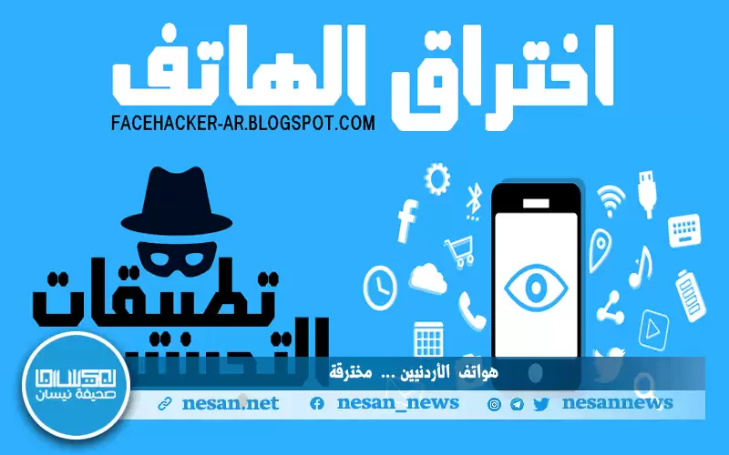 هل هواتف الأردنيين آمنة من الاختراق؟