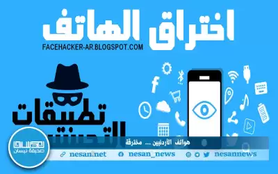 هل هواتف الأردنيين آمنة من الاختراق؟