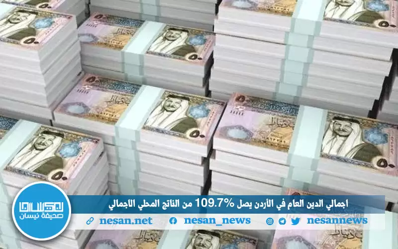 إجمالي الدين العام في الأردن يصل