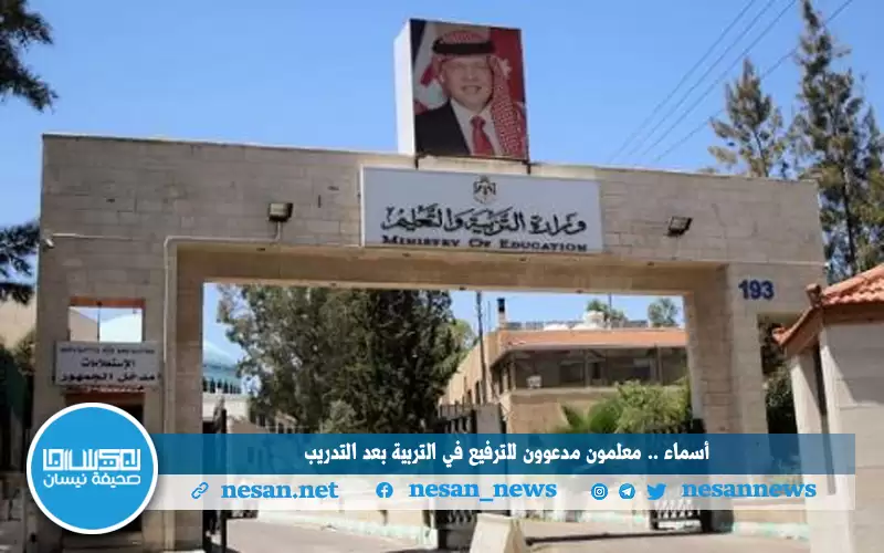 أسماء.. معلمون مدعوون للترفيع في التربية