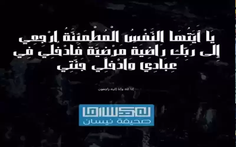 شقيقة الزميل مالك عبيدات في ذمة