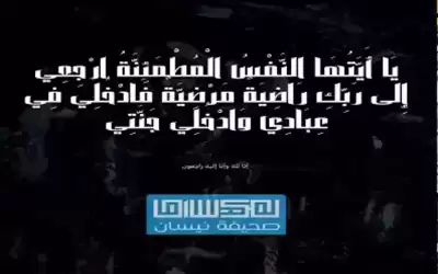شقيقة الزميل مالك عبيدات في ذمة