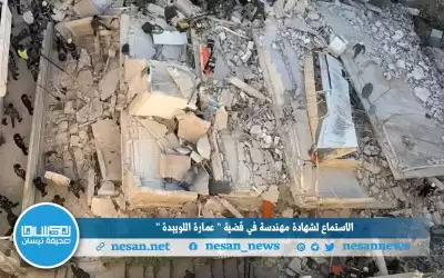 الاستماع لشهادة مهندسة في قضية عمارة