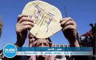 هموم الأردنيين في استطلاع جديد