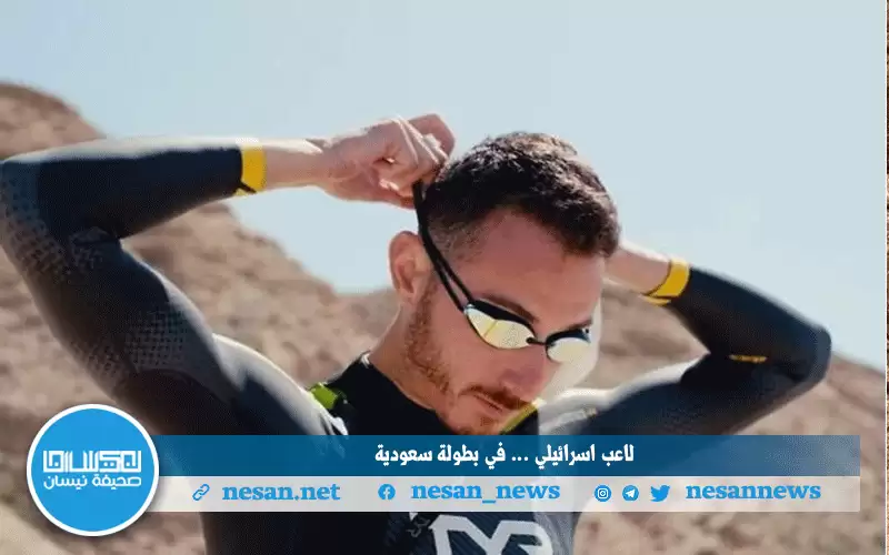 لأول مرة رياضي إسرائيلي في بطولة