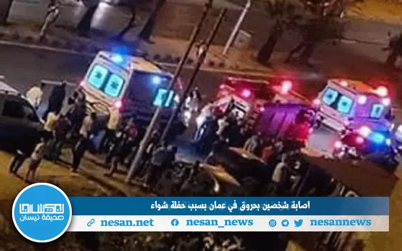 اصابة شخصين بحروق في عمان بسبب