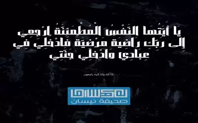 نزهيه محمد شهوان في ذمة الله