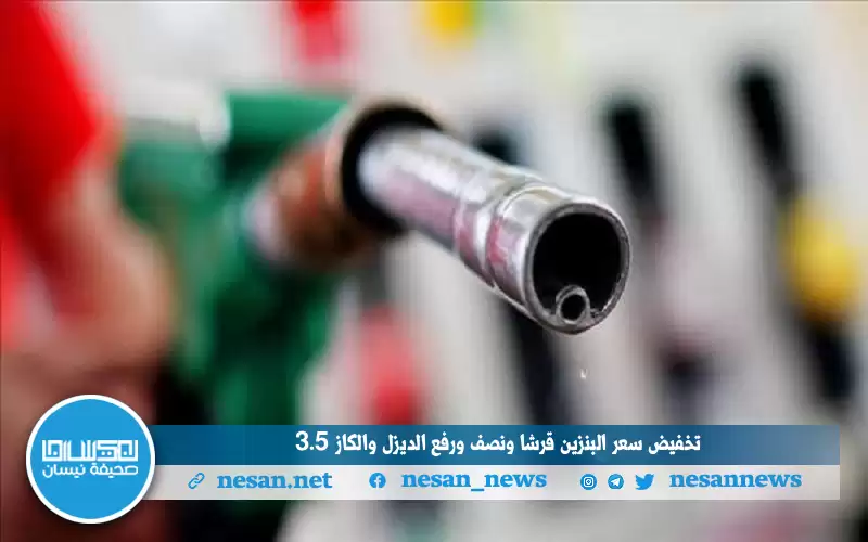 تخفيض سعر البنزين قرشا ونصف ورفع