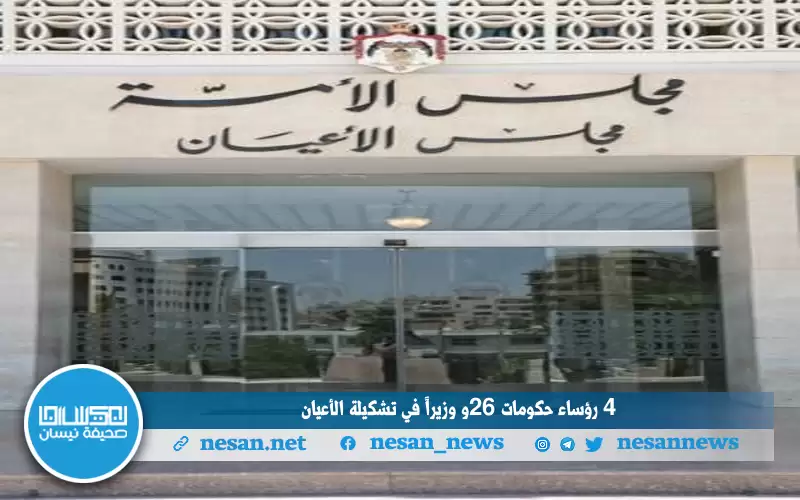 4 رؤساء حكومات و26 وزيرا في