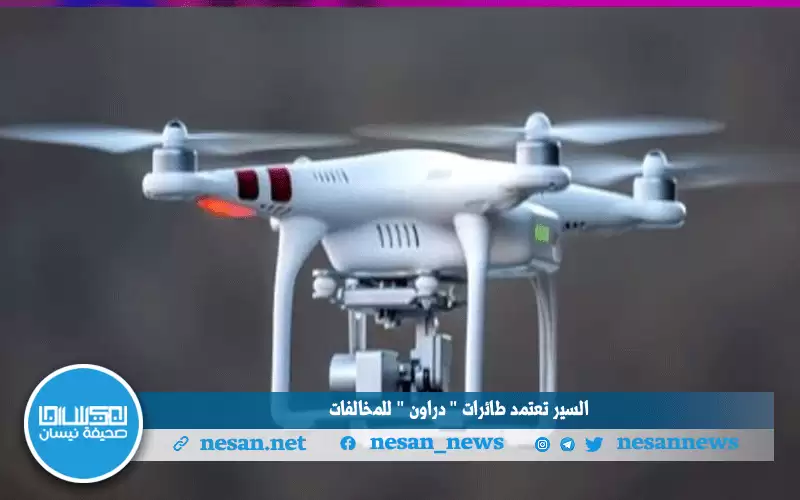 السير تعتمد طائرات دراون للمخالفات