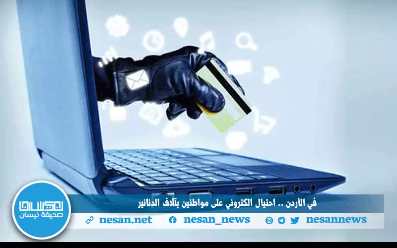 في الأردن.. احتيال إلكتروني على مواطنين