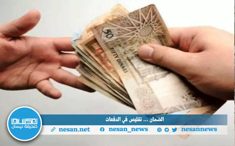 الضمان.. هل بات تقليص “الدفعة الواحدة”