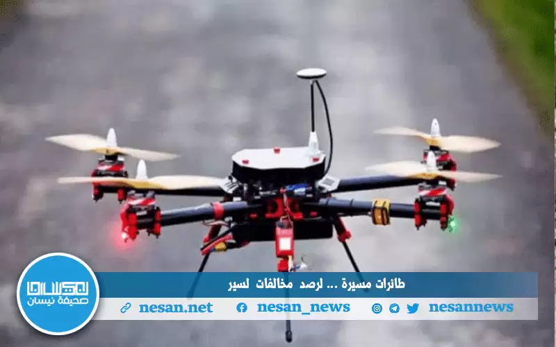 طائرات درون تحلق في السماء لمراقبة