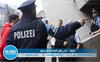ألمانيا .. أردني يطعن لاجئة أوكرانية